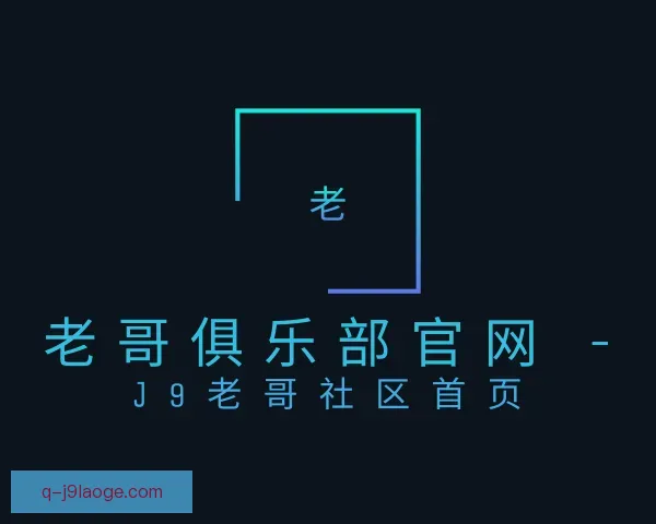 认识老哥俱乐部平台