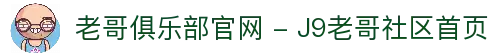 老哥俱乐部官网 - J9老哥社区首页